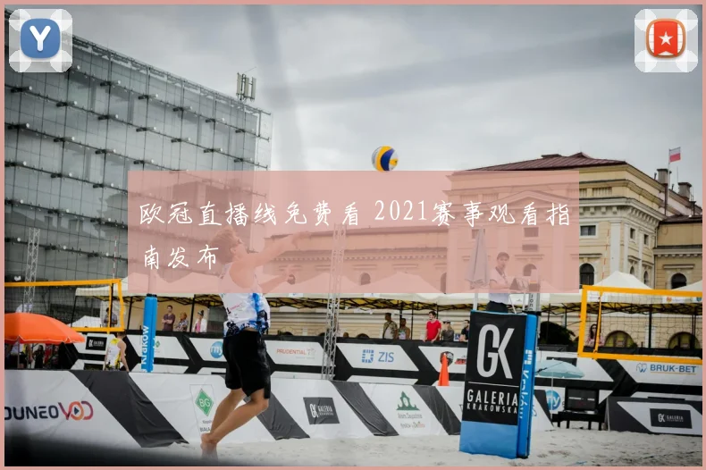 欧冠直播线免费看 2021赛事观看指南发布