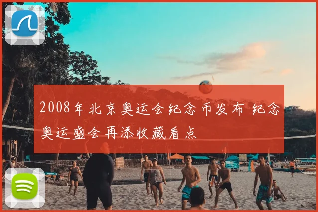 2008年北京奥运会纪念币发布 纪念奥运盛会再添收藏看点