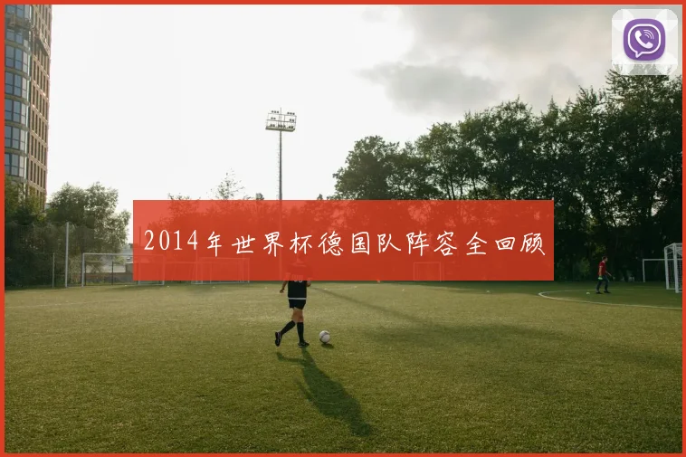 2014年世界杯德国队阵容全回顾