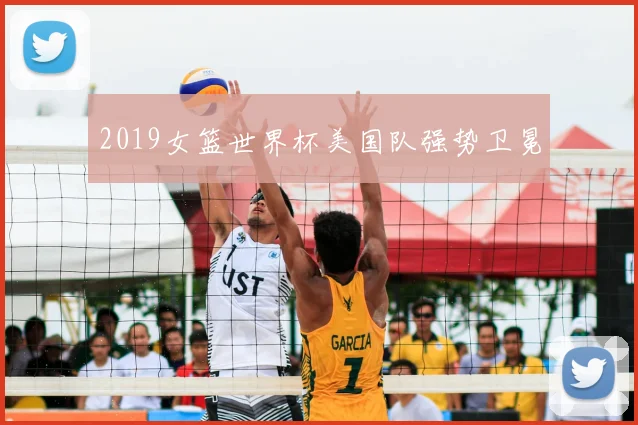 2019女篮世界杯美国队强势卫冕