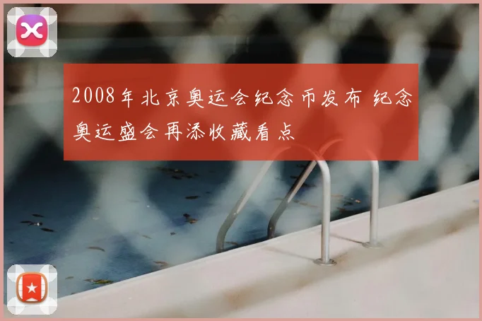 2008年北京奥运会纪念币发布 纪念奥运盛会再添收藏看点