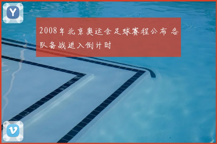 2008年北京奥运会足球赛程公布 各队备战进入倒计时
