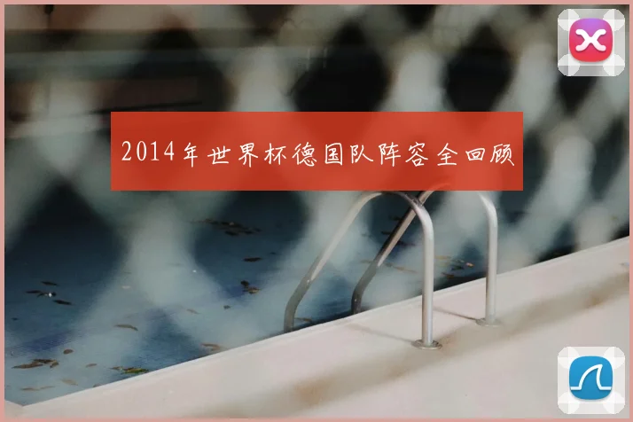 2014年世界杯德国队阵容全回顾