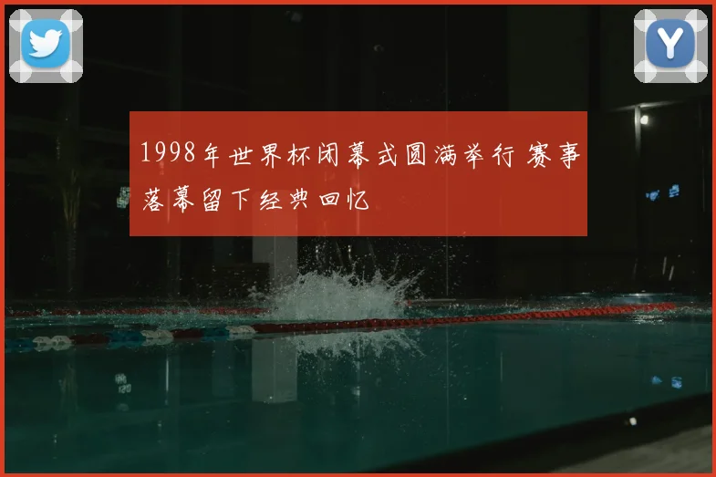 1998年世界杯闭幕式圆满举行 赛事落幕留下经典回忆