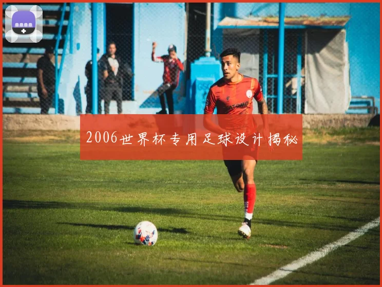 2006世界杯专用足球设计揭秘