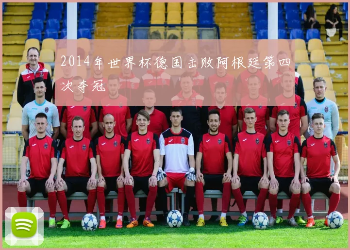 2014年世界杯德国击败阿根廷第四次夺冠