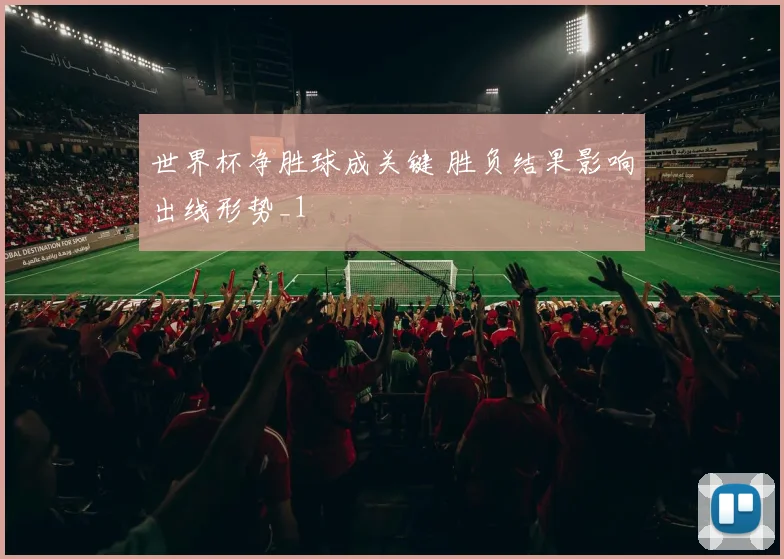 世界杯净胜球成关键 胜负结果影响出线形势_1
