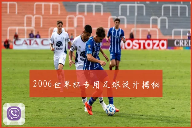 2006世界杯专用足球设计揭秘
