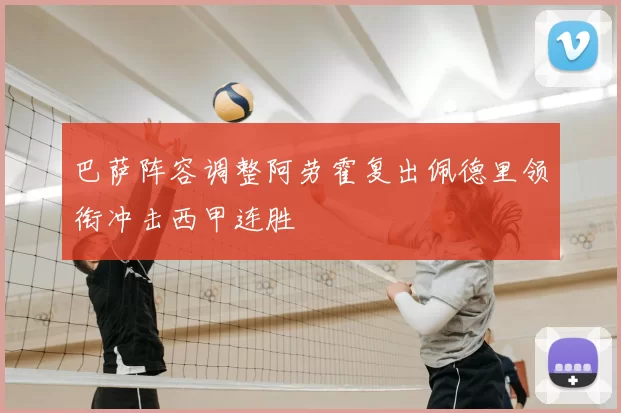 巴萨阵容调整阿劳霍复出佩德里领衔冲击西甲连胜