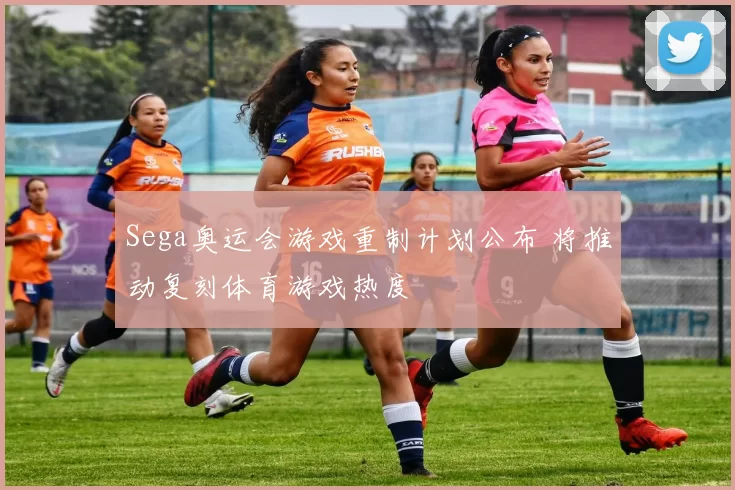 Sega奥运会游戏重制计划公布 将推动复刻体育游戏热度