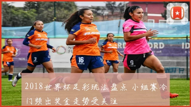 2018世界杯足彩玩法盘点 小组赛冷门频出奖金走势受关注
