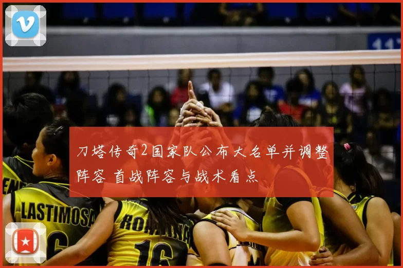 刀塔传奇2国家队公布大名单并调整阵容 首战阵容与战术看点