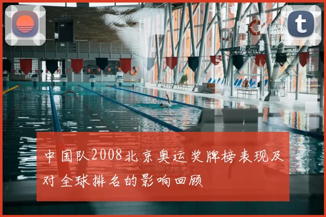 中国队2008北京奥运奖牌榜表现及对全球排名的影响回顾