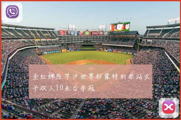 全红婵陈芋汐世界杯蒙特利尔站女子双人10米台夺冠