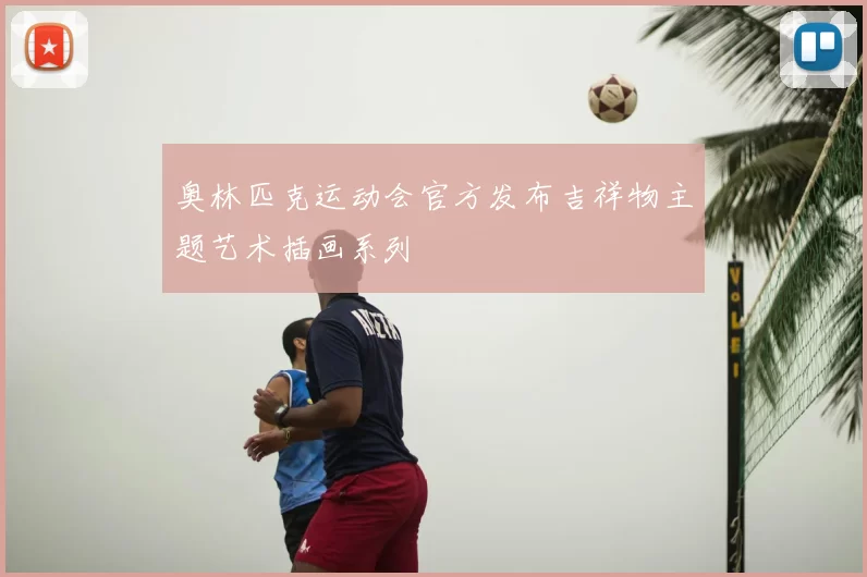 奥林匹克运动会官方发布吉祥物主题艺术插画系列