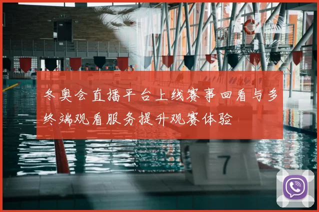 冬奥会直播平台上线赛事回看与多终端观看服务提升观赛体验