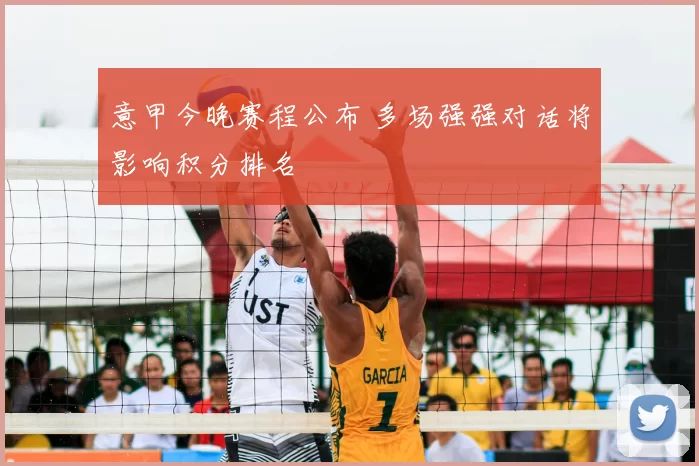 意甲今晚赛程公布 多场强强对话将影响积分排名