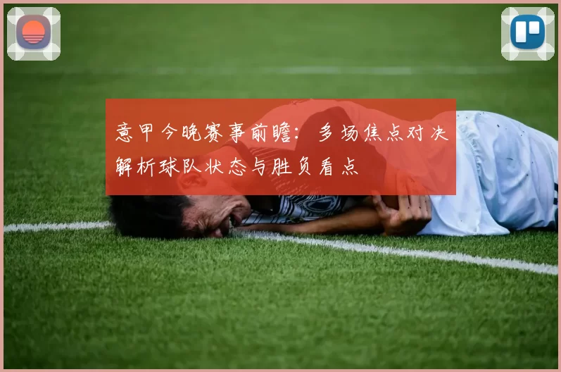 意甲今晚赛事前瞻：多场焦点对决解析球队状态与胜负看点