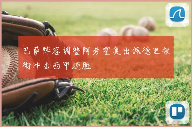 巴萨阵容调整阿劳霍复出佩德里领衔冲击西甲连胜