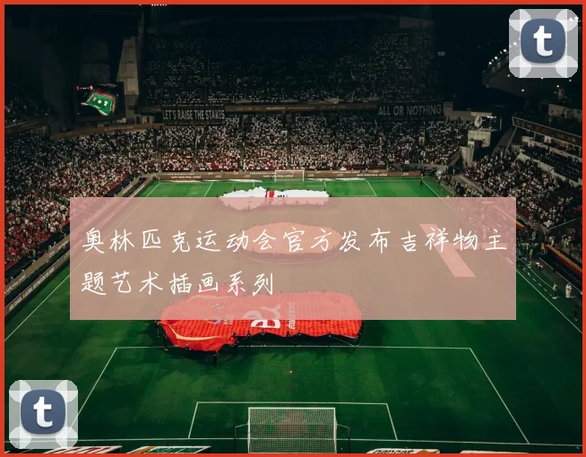 奥林匹克运动会官方发布吉祥物主题艺术插画系列